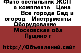 Фито светильник ЖСП 30-250 а комплекте › Цена ­ 1 750 - Все города Сад и огород » Инструменты. Оборудование   . Московская обл.,Пущино г.